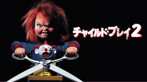 チャイルド プレイ チャッキーの種 Netflix